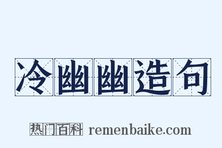 冷幽幽造句是什么意思的图片